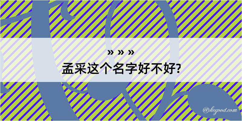 孟采这个名字好不好?