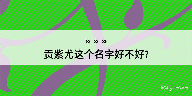 贡紫尤这个名字好不好?