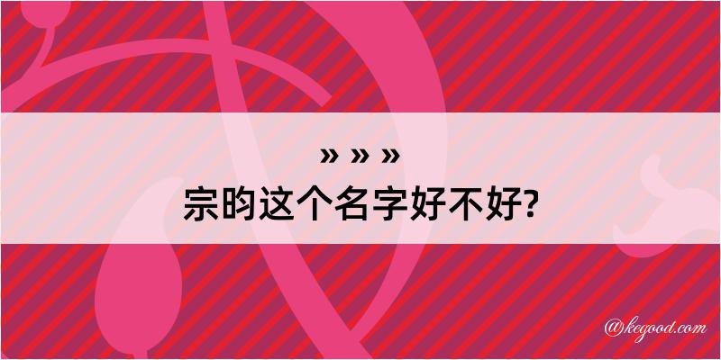 宗昀这个名字好不好?