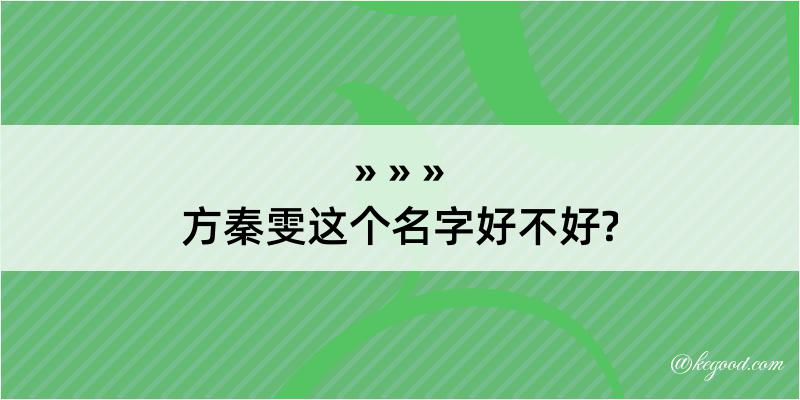 方秦雯这个名字好不好?