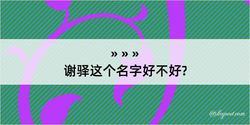 谢驿这个名字好不好?