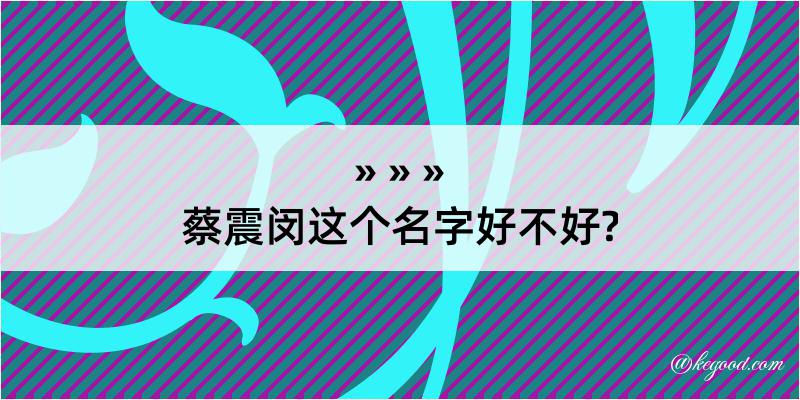 蔡震闵这个名字好不好?