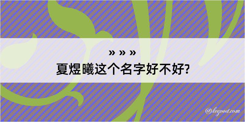 夏煜曦这个名字好不好?