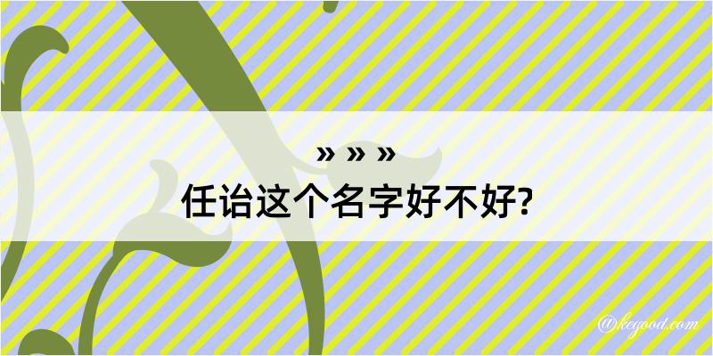 任诒这个名字好不好?