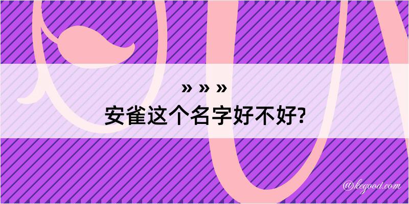 安雀这个名字好不好?