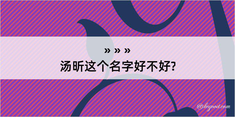 汤昕这个名字好不好?