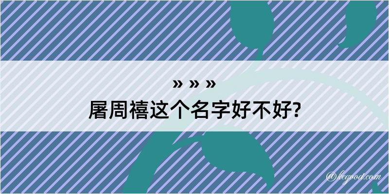 屠周禧这个名字好不好?