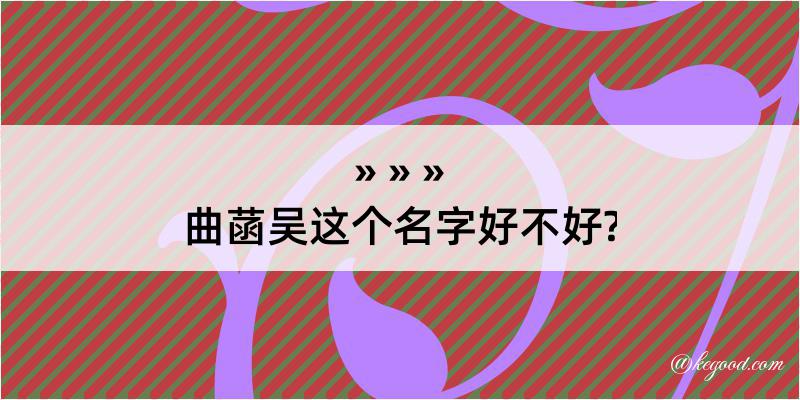 曲菡吴这个名字好不好?