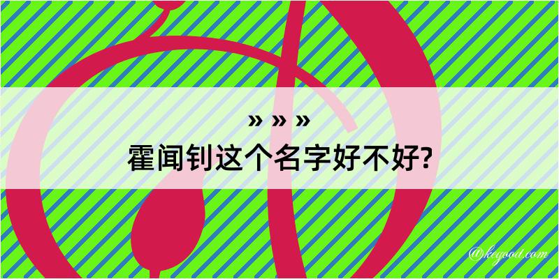 霍闻钊这个名字好不好?