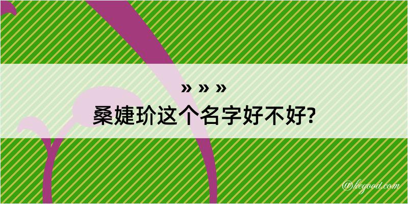 桑婕玠这个名字好不好?