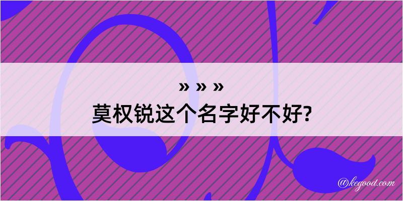 莫权锐这个名字好不好?