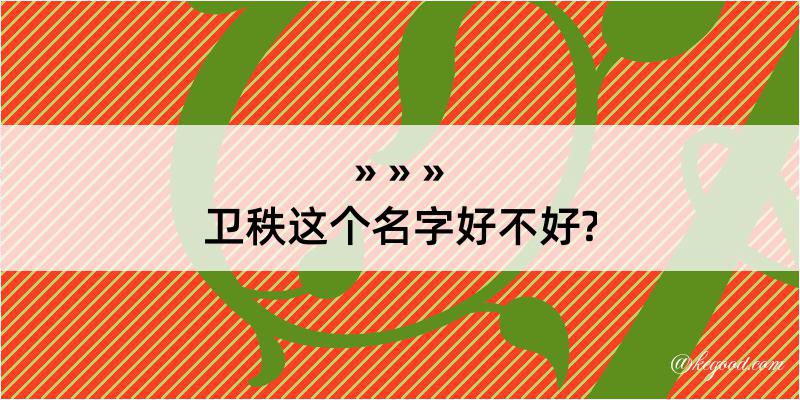 卫秩这个名字好不好?