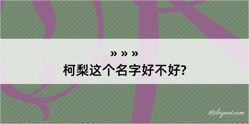 柯梨这个名字好不好?