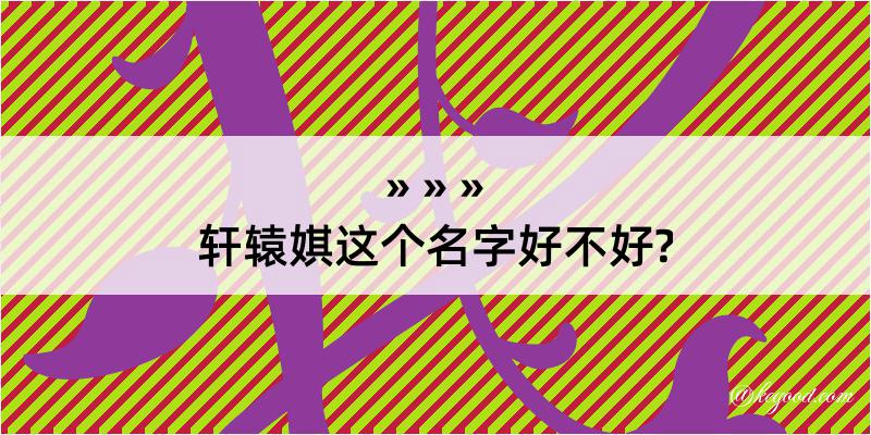 轩辕娸这个名字好不好?