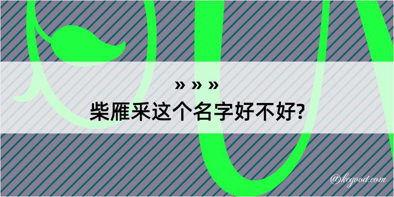 柴雁釆这个名字好不好?