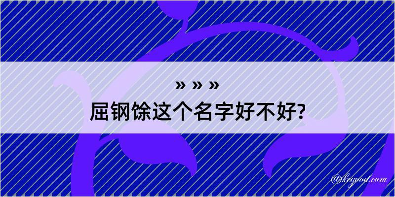 屈钢馀这个名字好不好?