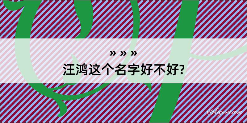 汪鸿这个名字好不好?