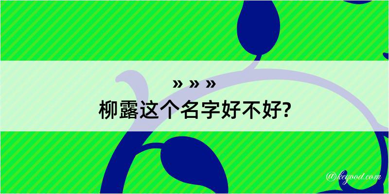 柳露这个名字好不好?