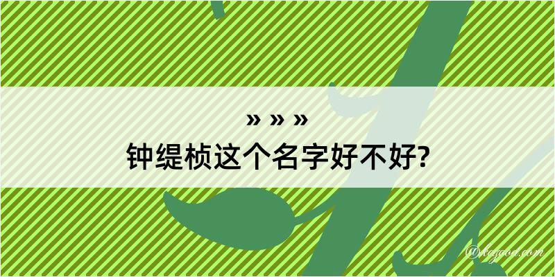 钟缇桢这个名字好不好?