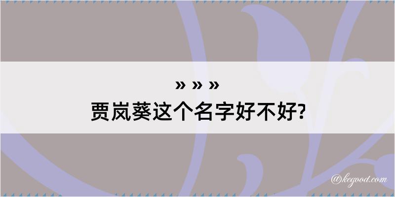 贾岚葵这个名字好不好?