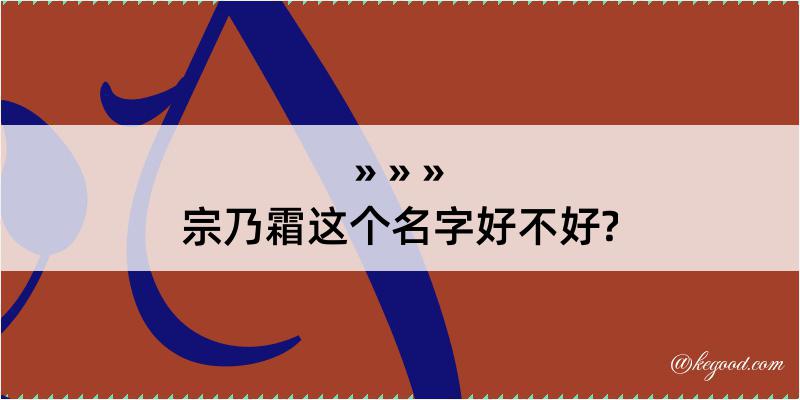 宗乃霜这个名字好不好?