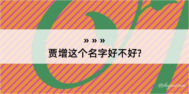 贾增这个名字好不好?