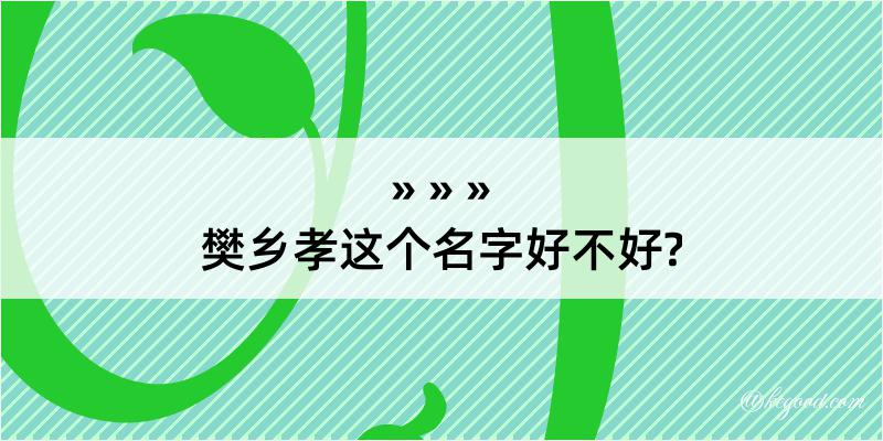 樊乡孝这个名字好不好?