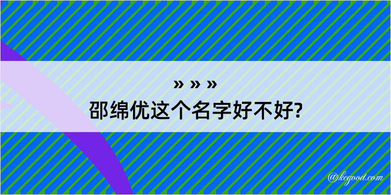 邵绵优这个名字好不好?