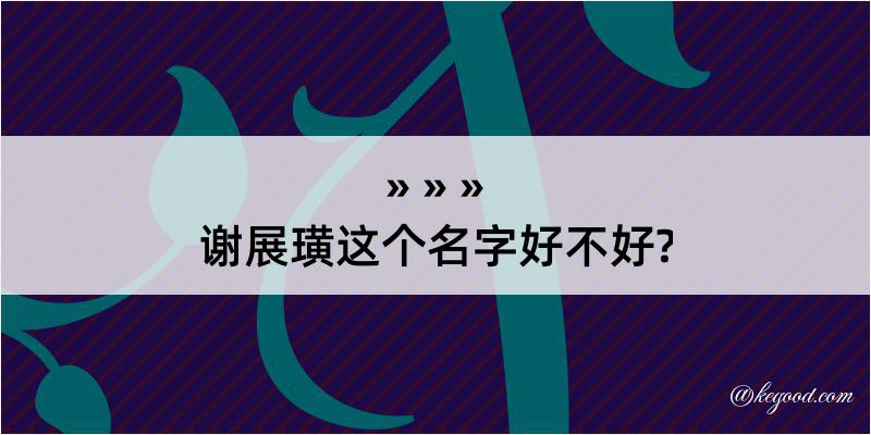 谢展璜这个名字好不好?