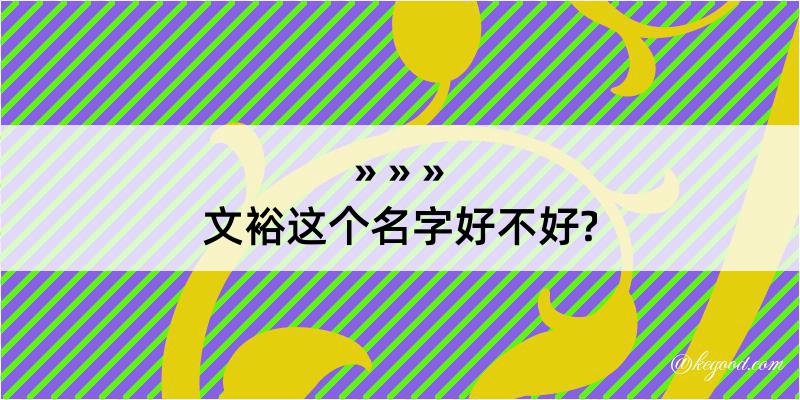 文裕这个名字好不好?