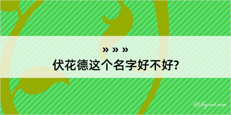 伏花德这个名字好不好?