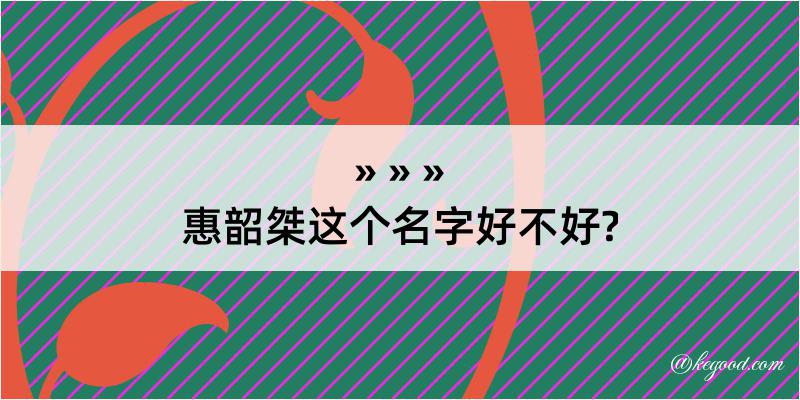 惠韶桀这个名字好不好?