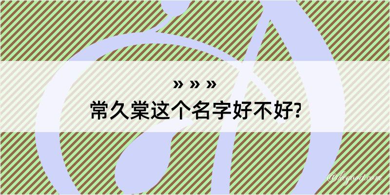 常久棠这个名字好不好?