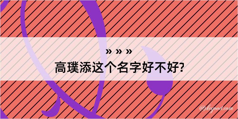 高璞添这个名字好不好?