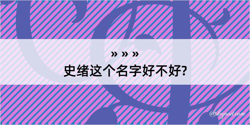 史绪这个名字好不好?