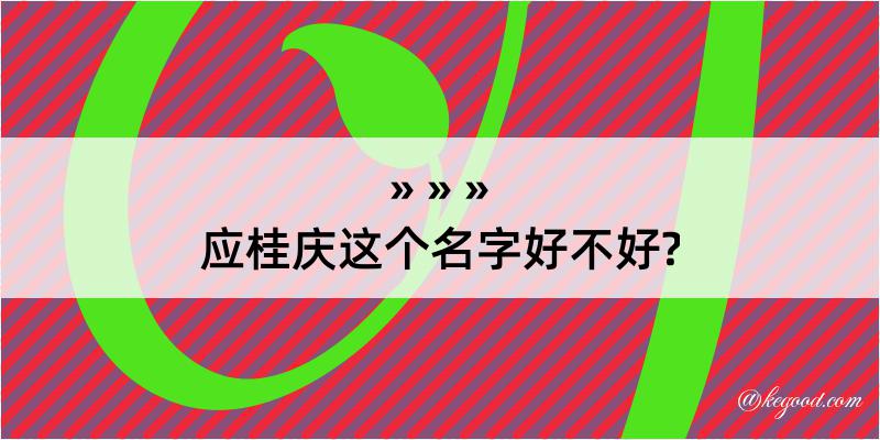 应桂庆这个名字好不好?