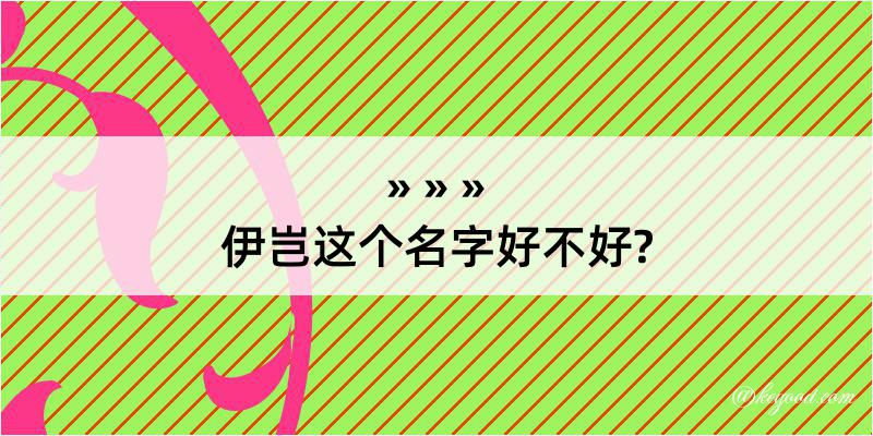 伊岂这个名字好不好?