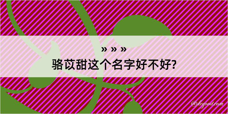 骆苡甜这个名字好不好?