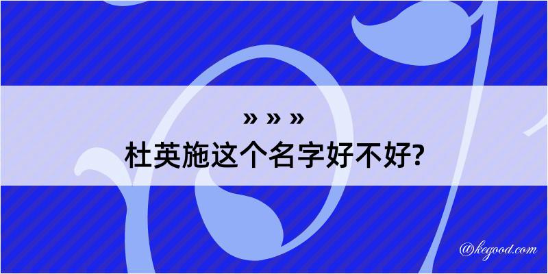 杜英施这个名字好不好?