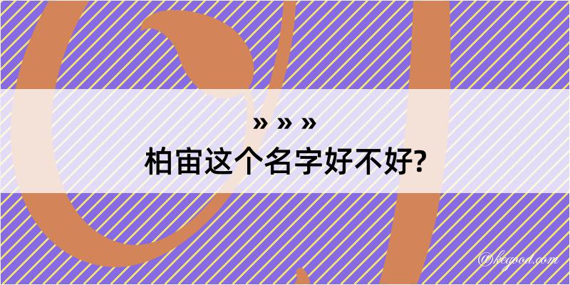 柏宙这个名字好不好?