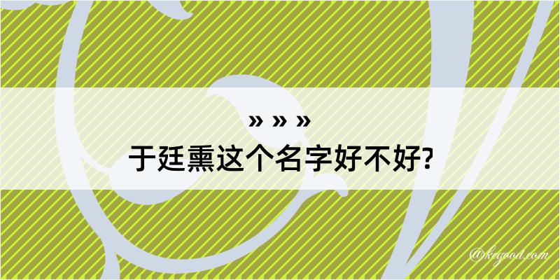 于廷熏这个名字好不好?