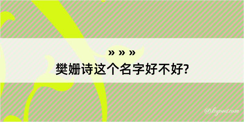 樊姗诗这个名字好不好?