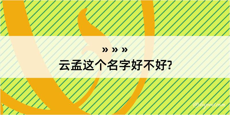 云孟这个名字好不好?