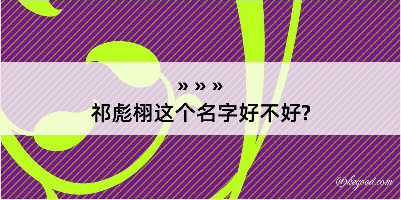 祁彪栩这个名字好不好?