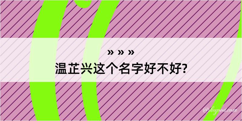 温芷兴这个名字好不好?