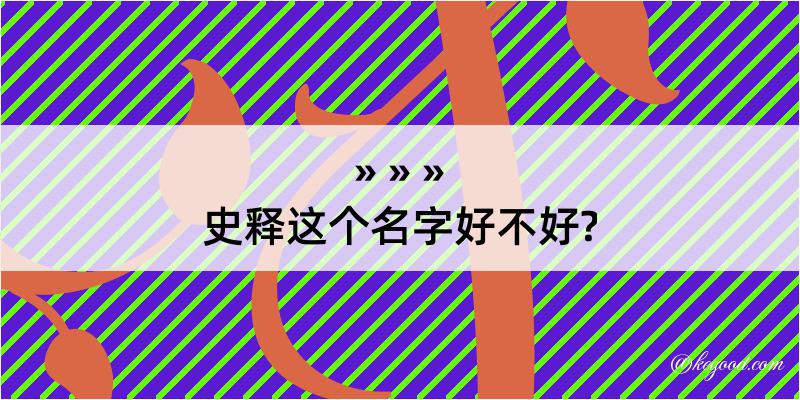 史释这个名字好不好?