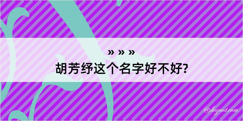 胡芳纾这个名字好不好?