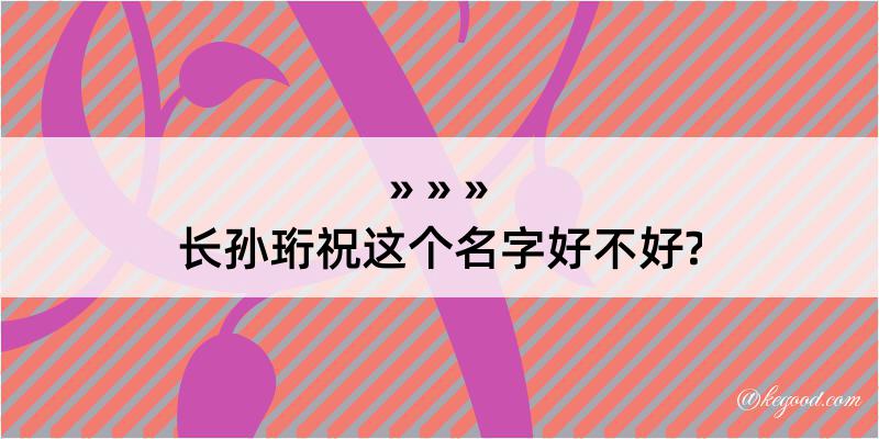 长孙珩祝这个名字好不好?