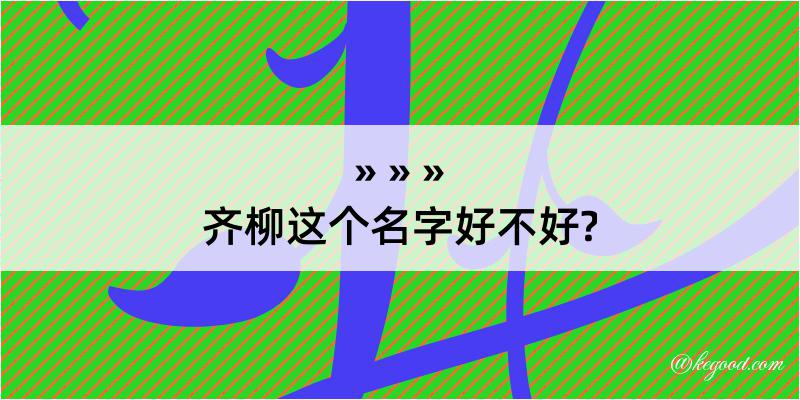 齐柳这个名字好不好?