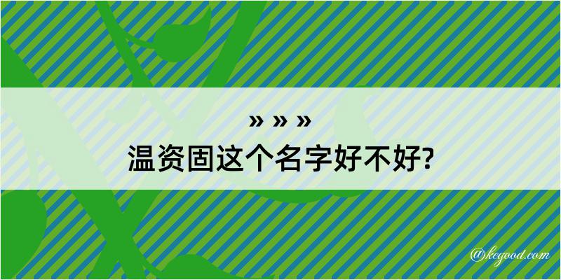 温资固这个名字好不好?